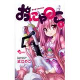おにゃのこ　第1巻