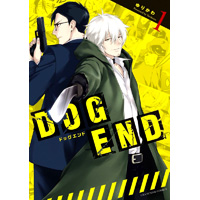 DOG END  第1巻
