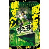 ・【特典なし】双亡亭壊すべし 第3巻