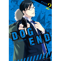 DOG END 第2巻