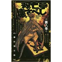 ・【特典なし】双亡亭壊すべし 第8巻