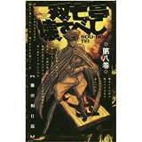 ・【特典なし】双亡亭壊すべし 第8巻