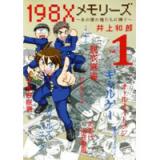  【特典なし】198Xメモリーズ ～あの頃の俺たちに捧ぐ～ 第1巻