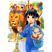 どうぶつずかん 第1巻