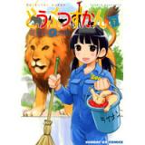 どうぶつずかん 第1巻