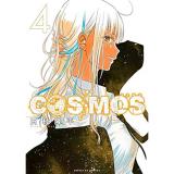 COSMOS 第4巻