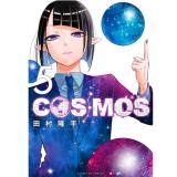 ・COSMOS 第5巻