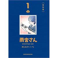 ・【特別版】雨宮さん 第1巻