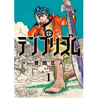 テンプリズム 第1巻