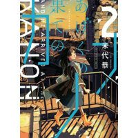 ・あげくの果てのカノン 第2巻