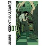 G戦場ヘヴンズドア 完全版 第1巻