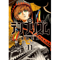 テンプリズム 第11巻