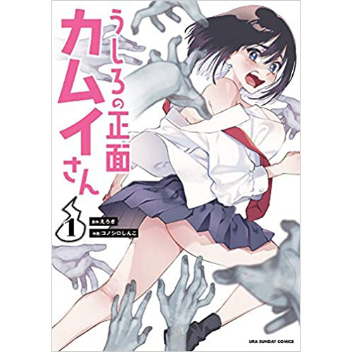 Comic Zin 通信販売 商品詳細 うしろの正面 カムイさん 第1巻