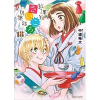 【特典なし】放課後さいころ倶楽部 第18巻