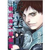 【特典なし】転送者  皆川亮二短編集