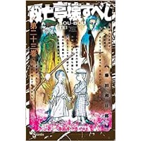 ・【特典なし】双亡亭壊すべし 第23巻