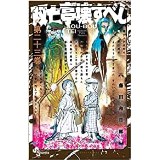 ・【特典なし】双亡亭壊すべし 第23巻