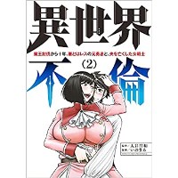 ・【特典なし】異世界不倫～魔王討伐から十年、妻とはレスの元勇者と、夫を亡くした女戦士 第2巻