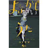 【特典なし】よふかしのうた 第8巻