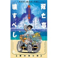 【特典なし】双亡亭壊すべし 第25巻