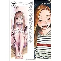 【特典なし】付き合ってあげてもいいかな 第7巻