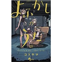 【特典なし】よふかしのうた 第10巻