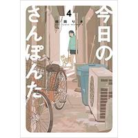 ・今日のさんぽんた 第4巻