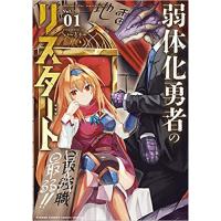 弱体化勇者のリスタート 第1巻