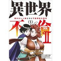 ・異世界不倫2～導かれし人妻たちと不器用転生勇者～ 第1巻