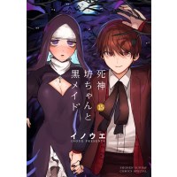 COMIC ZIN 通信販売/商品詳細 【特典なし】死神坊ちゃんと黒メイド 第15巻