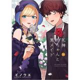 【特典なし】死神坊ちゃんと黒メイド 第16巻