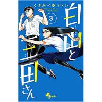 ・【ペーパー特典】白山と三田さん 第3巻