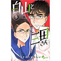 ・【ペーパー特典】白山と三田さん 第5巻