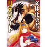 弱体化勇者のリスタート 第3巻