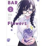 BAR Flowers 第2巻