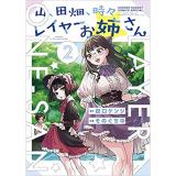 ・【ペーパー特典】山、田畑、時々レイヤーお姉さん 第2巻