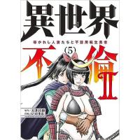 ・異世界不倫2～導かれし人妻たちと不器用転生勇者～ 第5巻