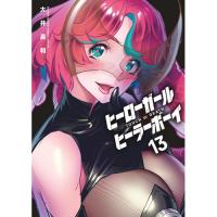 ・ヒーローガール×ヒーラーボーイ～TOUCH or DEATH～ 第13巻