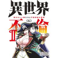 ・異世界不倫2～導かれし人妻たちと不器用転生勇者～ 第6巻