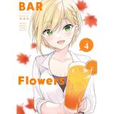 BAR Flowers 第4巻