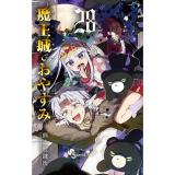 魔王城でおやすみ 第28巻