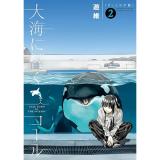 ・大海に響くコール 第2巻