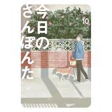 ・今日のさんぽんた 第10巻