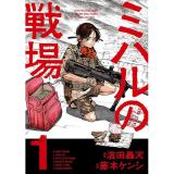 【予約】ミハルの戦場 第1巻