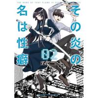 その炎の名は性癖 第2巻