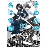 その炎の名は性癖 第2巻