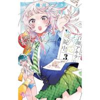 【予約】百瀬アキラの初恋破綻中。 第3巻