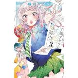 【予約】百瀬アキラの初恋破綻中。 第3巻