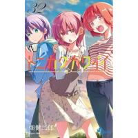 【予約】トニカクカワイイ 第32巻