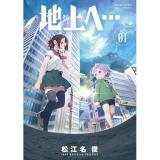 【予約】地上へ… 第1巻